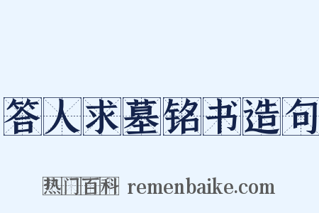 答人求墓铭书造句是什么意思的图片